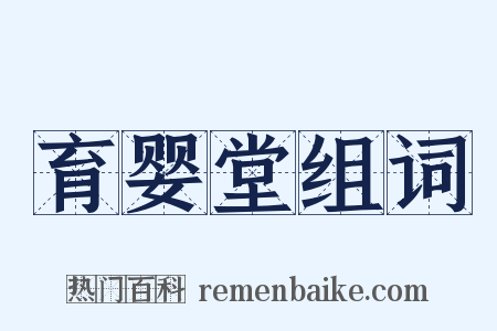 育婴堂组词是什么意思的图片